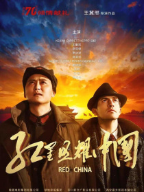红星照耀中国