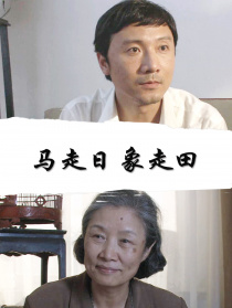 马走日 象走田