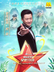 《脱贫攻坚战星光行动》第三期：吴京