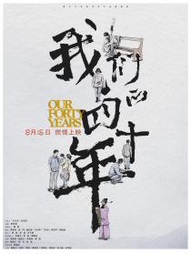 我們的四十年
