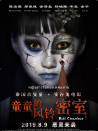 童童的风铃密室