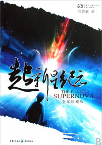 超新星紀(jì)元