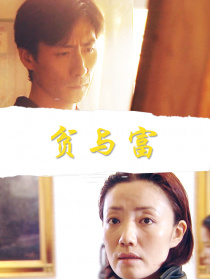 贫与富