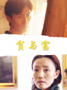 贫与富