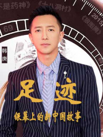 “足迹——银幕上的新中国故事”第六集