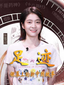 “足跡——銀幕上的新中國(guó)故事”第九集