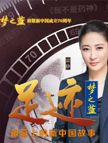 “足迹——银幕上的新中国故事”第十一集