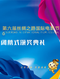 第六屆絲綢之路國際電影節(jié)閉幕式暨頒獎(jiǎng)典禮