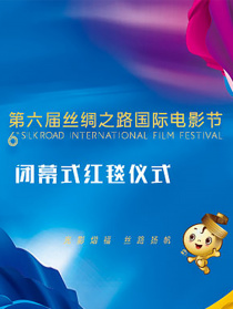 第六屆絲綢之路國際電影節(jié)閉幕式紅毯儀式