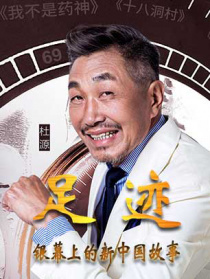 “足跡——銀幕上的新中國故事”第二十集