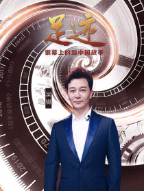 “足迹——银幕上的新中国故事”第三十集