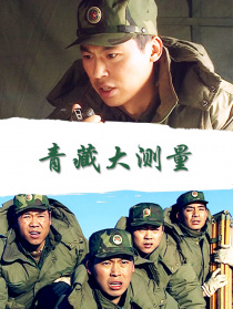青藏大測量