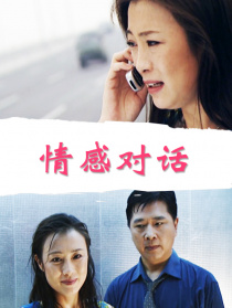 情感对话