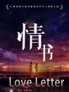 情书