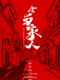 社区当家人