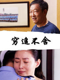 穷追不舍