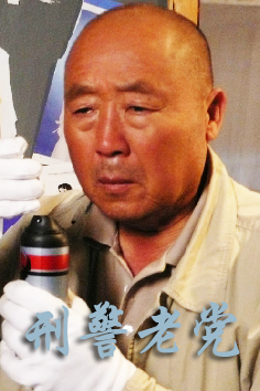 刑警老党