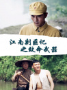 江南剿匪記之致命武器