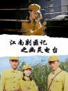江南剿匪記之幽靈電臺