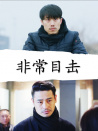 非常目擊