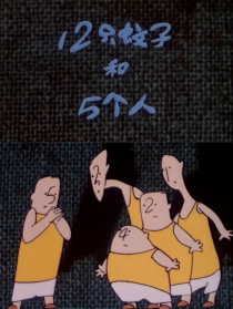 12只蚊子和5个人