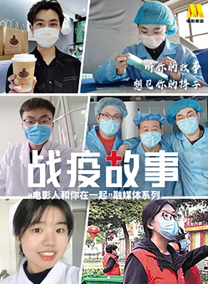 《战疫故事》——“电影人和你在一起”第8期
