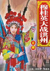 穆桂英大戰(zhàn)洪州