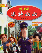 郵遞員派特叔叔 第三季（譯制版）