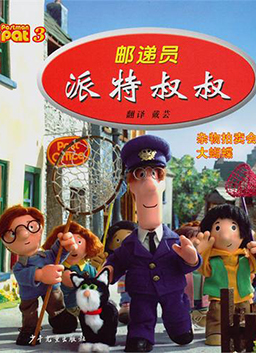 郵遞員派特叔叔 第三季（譯制版）