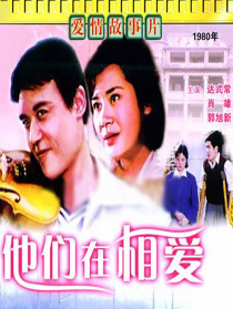 他们在相爱