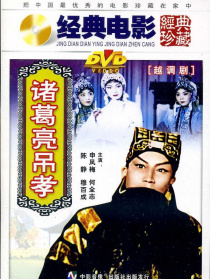诸葛亮吊孝