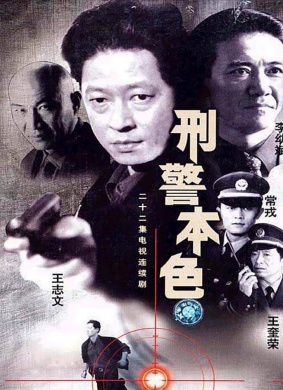 刑警本色