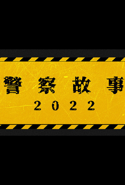 警察故事2022