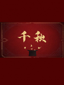 千秋