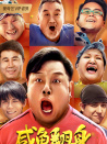 咸鱼翻身