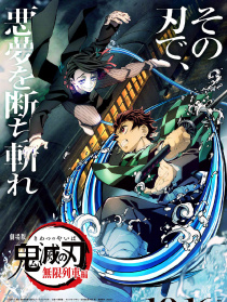 鬼灭之刃 剧场版 无限列车篇