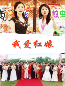 我愛紅娘