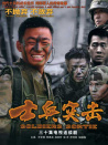 士兵突击