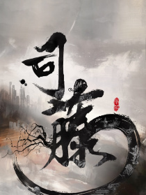 司藤