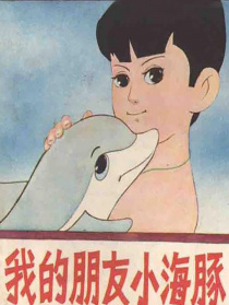 我的朋友小海豚