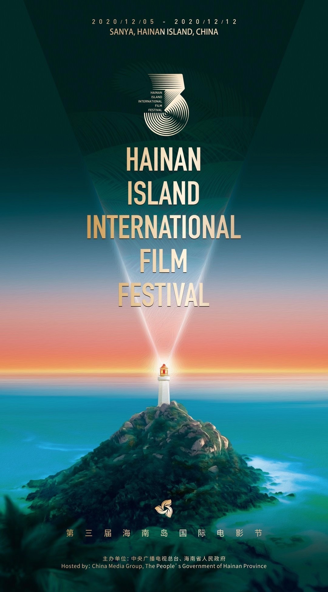 第3届海南岛国际电影节闭幕式颁奖典礼