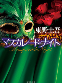 假面之夜