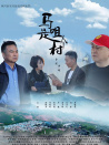 馬咀是個村