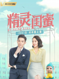 精灵闺蜜