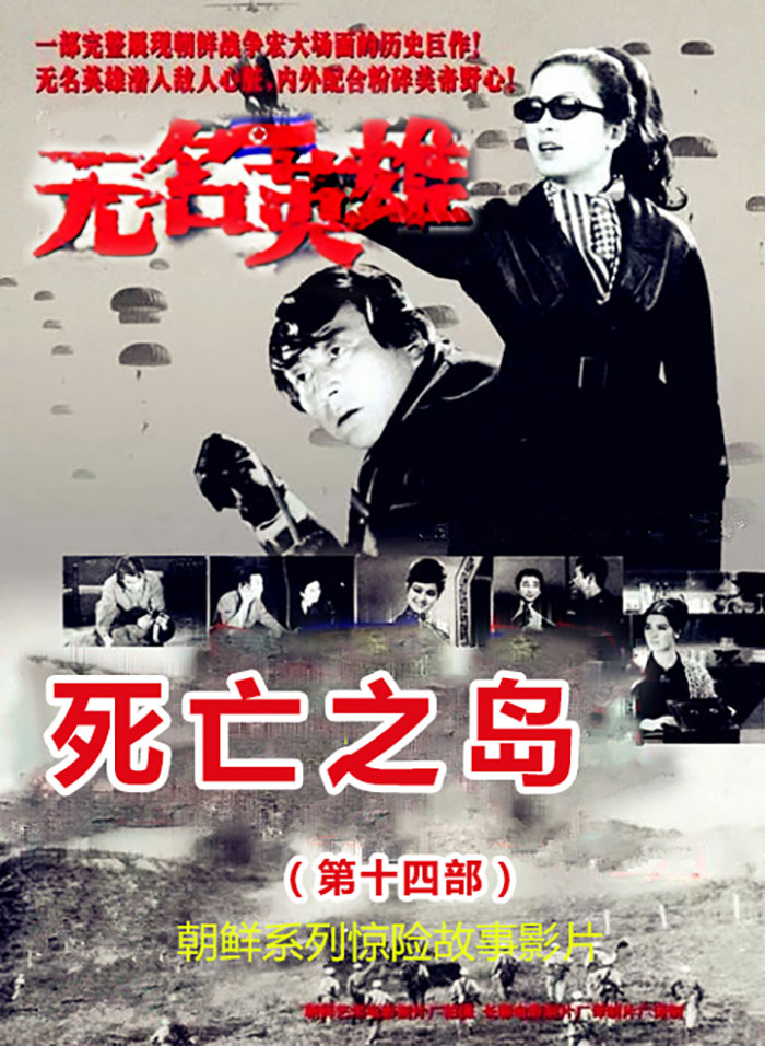 无名英雄·第十四部