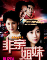 非親姐妹