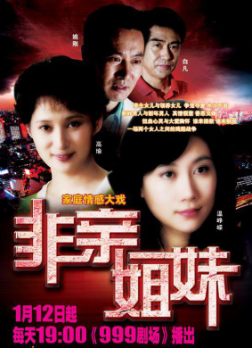 非親姐妹