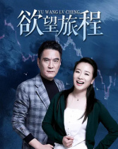 欲望旅程