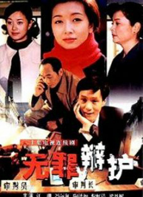 無罪辯護(hù)