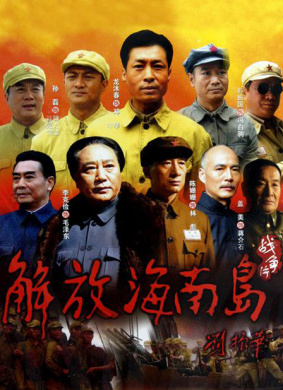 解放海南島